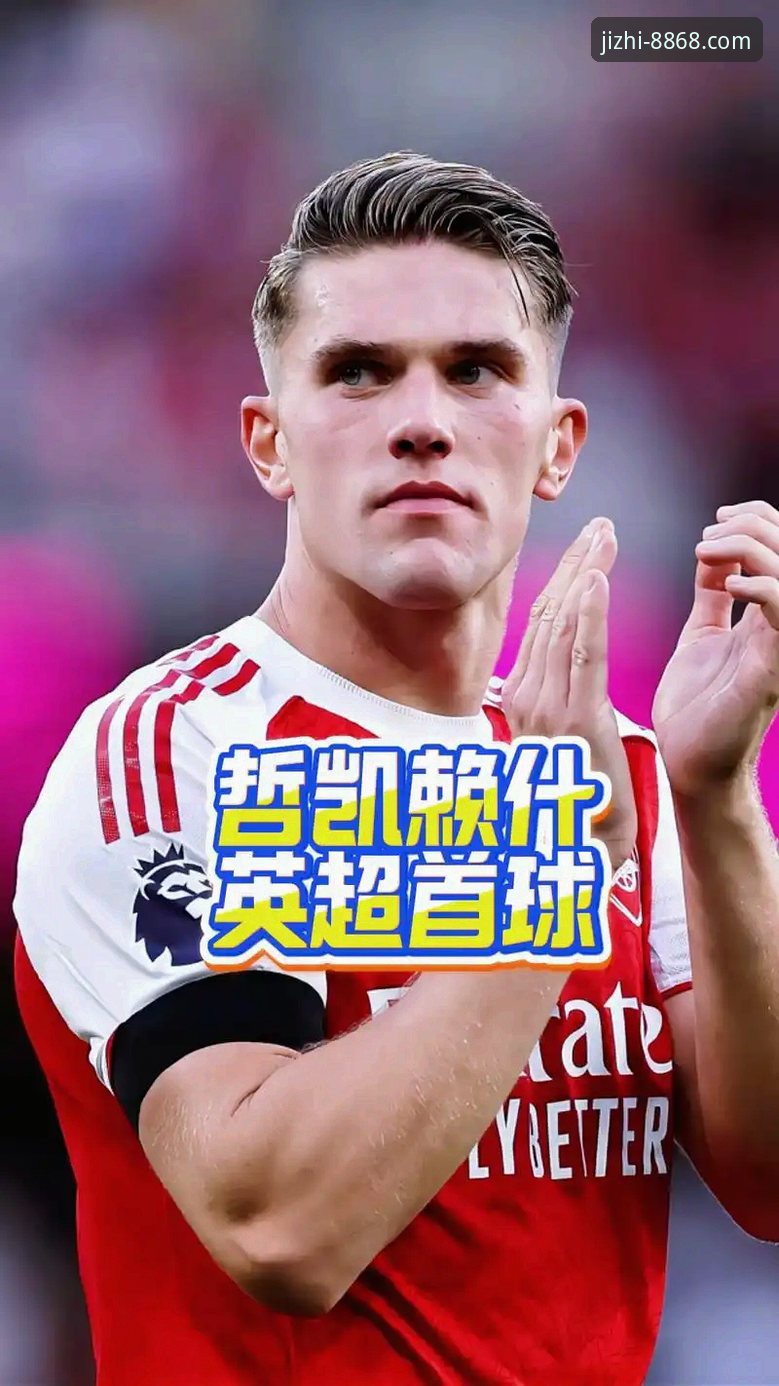 阿森纳锋线新星哲凯赖什联赛进球突破20大关，英超第三位达成此成就
