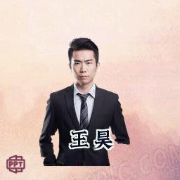 王昊