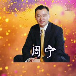 周宁